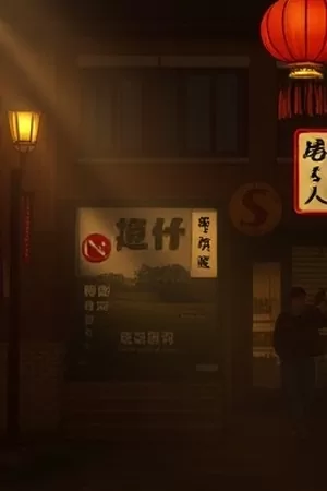 《走钢丝的人》封面,高空钢索与模糊的城市天际线